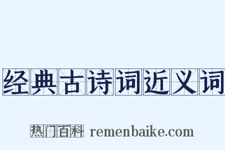 经典古诗词近义词是什么意思的图片